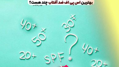 SPF ضد آفتاب چیست