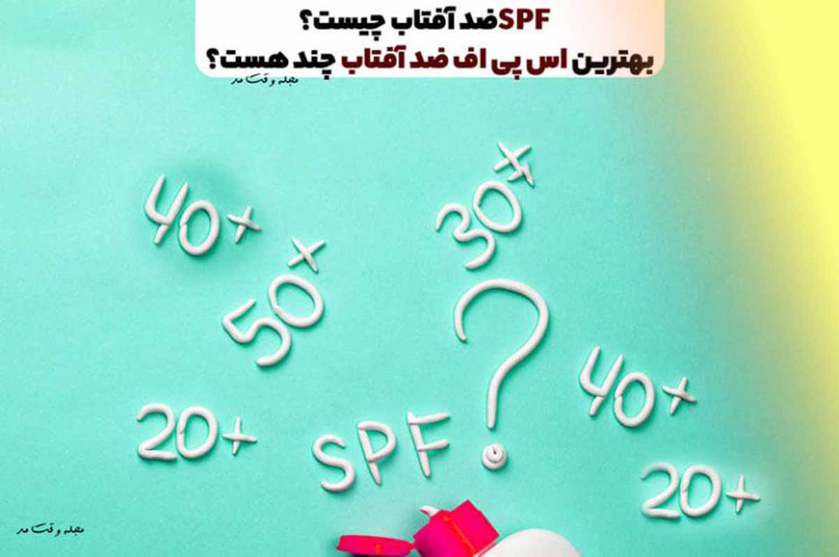 SPF ضد آفتاب چیست