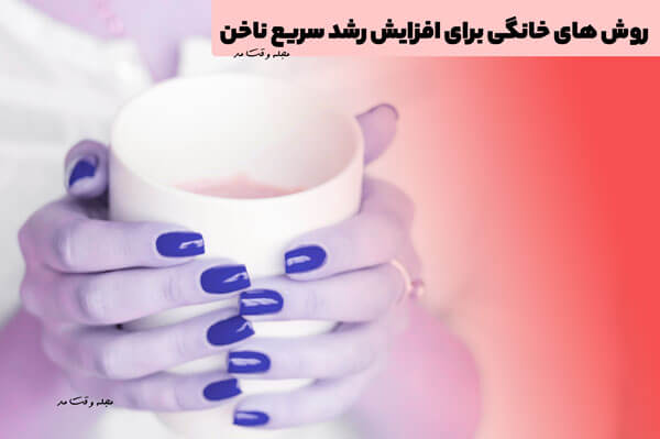 روش های خانگی برای افزایش رشد سریع ناخن