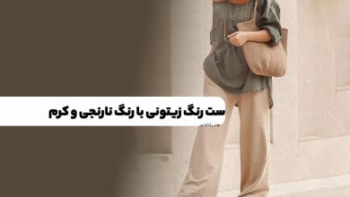 رنگ زیتونی را چگونه ست کنیم؟ آموزش ست رنگ زیتونی با انواع لباس و استایل