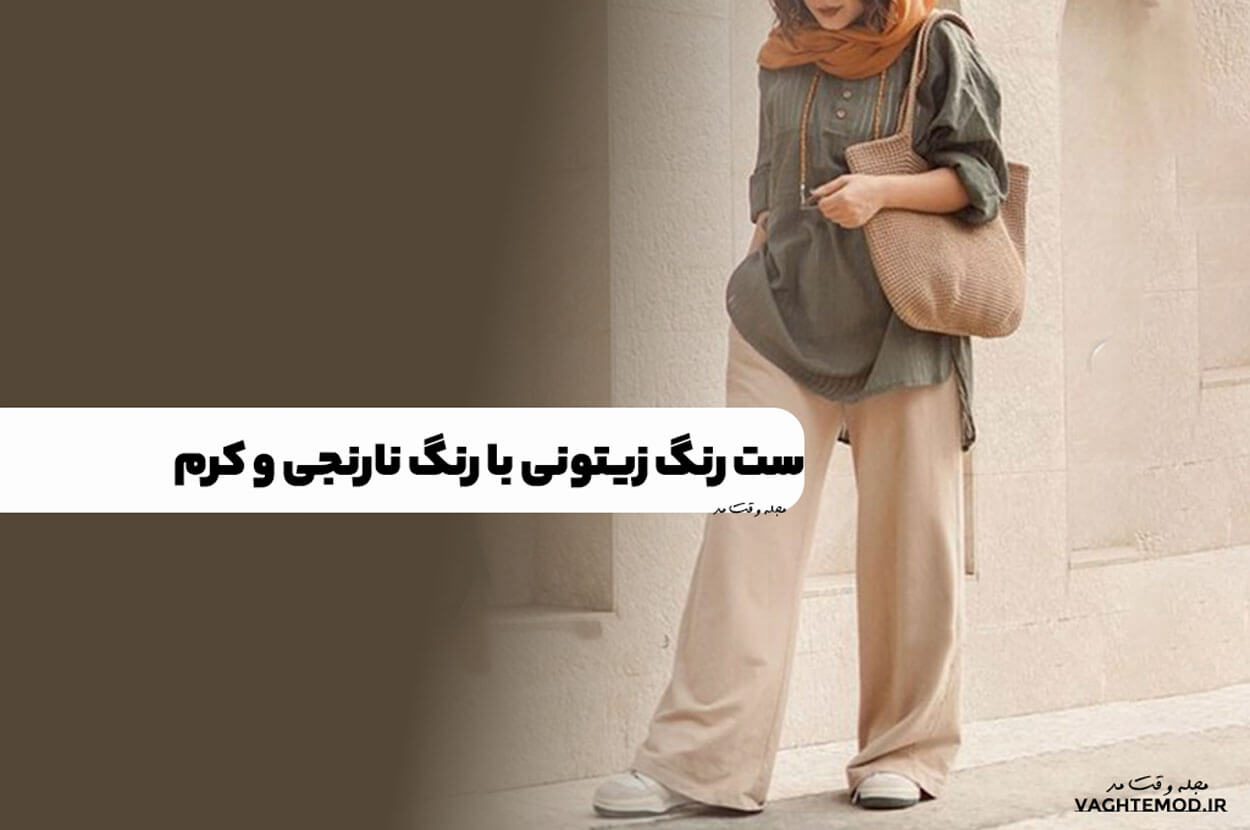 رنگ زیتونی را چگونه ست کنیم؟ آموزش ست رنگ زیتونی با انواع لباس و استایل