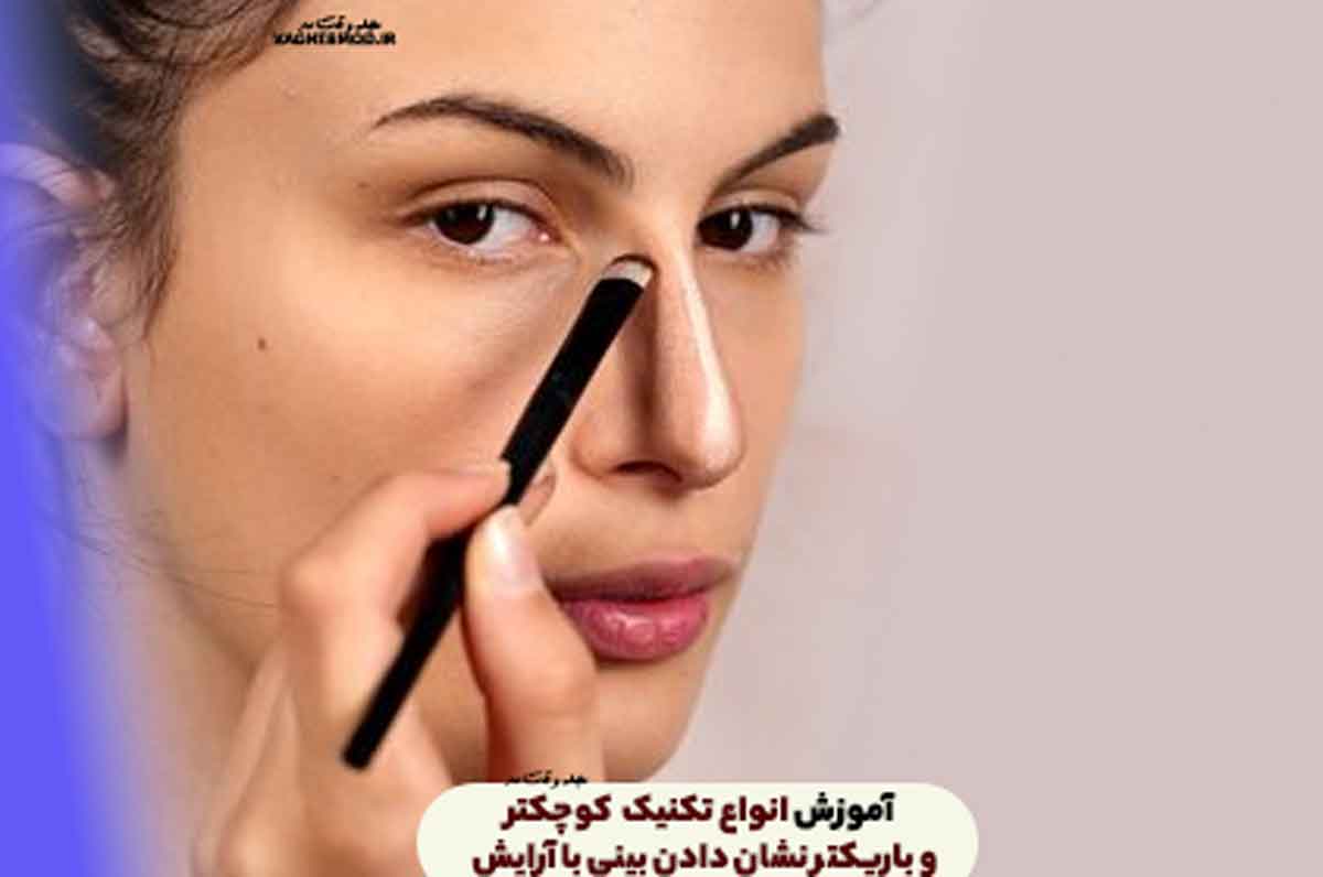 آموزش 5 تکنیک، کوچکتر و باریکتر نشان دادن بینی با آرایش!