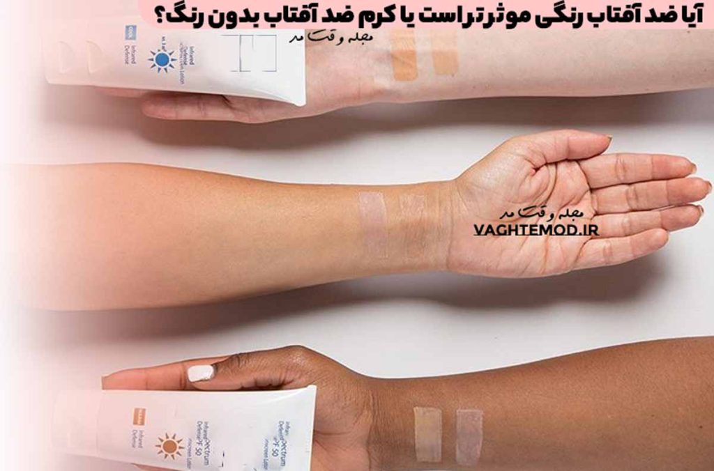 آیا ضد آفتاب رنگی موثر تر است یا کرم ضد آفتاب بدون رنگ؟
