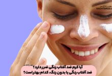 آیا کرم ضد آفتاب رنگی ضرر دارد؟ ضد آفتاب رنگی یا بدون رنگ، کدام بهتر است؟