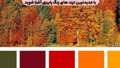 رنگ های ترند پاییز ! با جدیدترین ترند های رنگ پاییزی آشنا شوید
