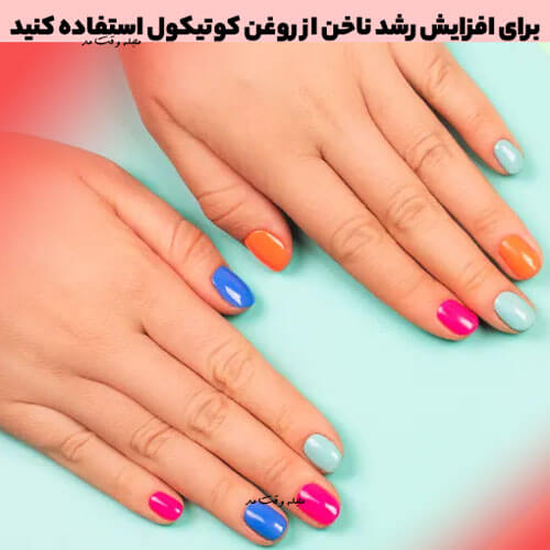 از روش های افزایش سریع رشد ناخن استفاده  از روغن کوتیکول است.