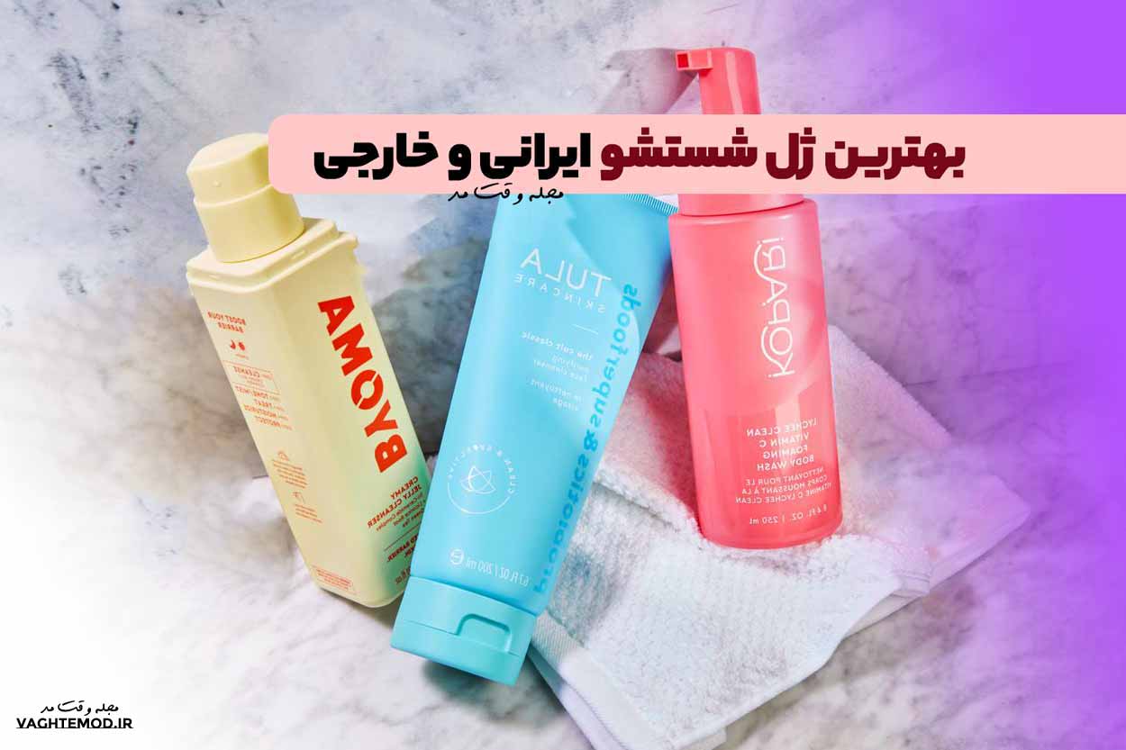 بهترین ژل شستشوی صورت ایرانی و خارجی؛ با انواع برتر آشنا شوید