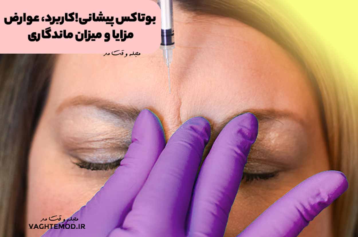 بوتاکس پیشانی چیست؟ کاربرد، عوارض، مزایا و میزان ماندگاری