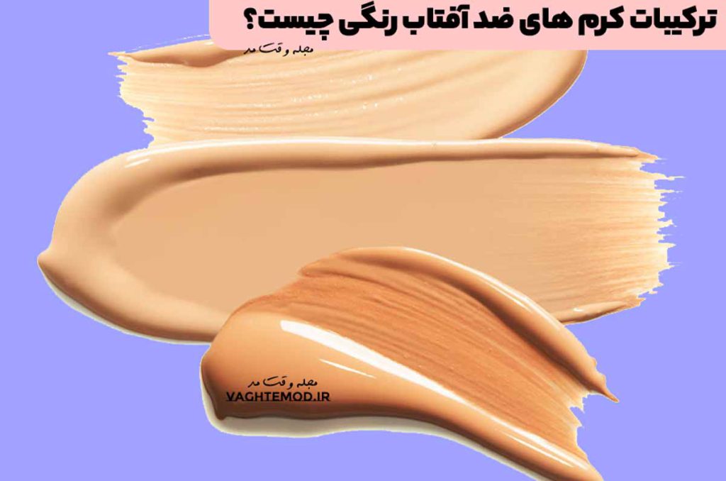 ترکیبات کرم های ضد آفتاب رنگی