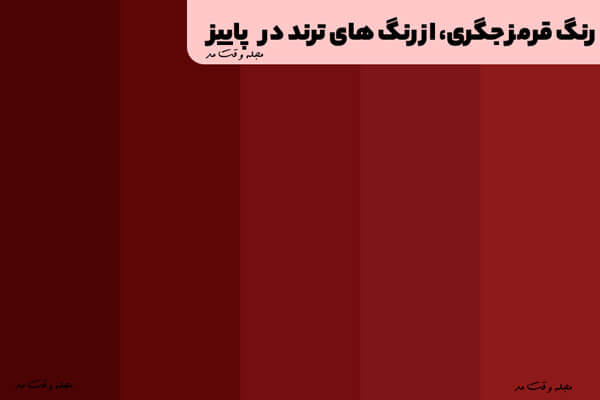 رنگ قرمز جگری، از رنگ های ترند در پاییز