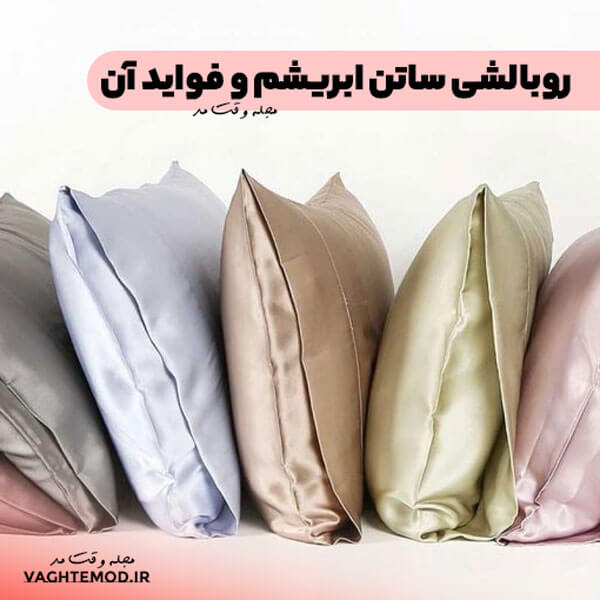 روبالشی ساتن ابریشم و فواید آن