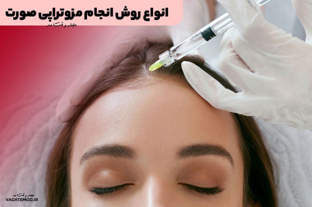 روش انجام مزوتراپی صورت بستگی به عوامل مختلفی دارد.