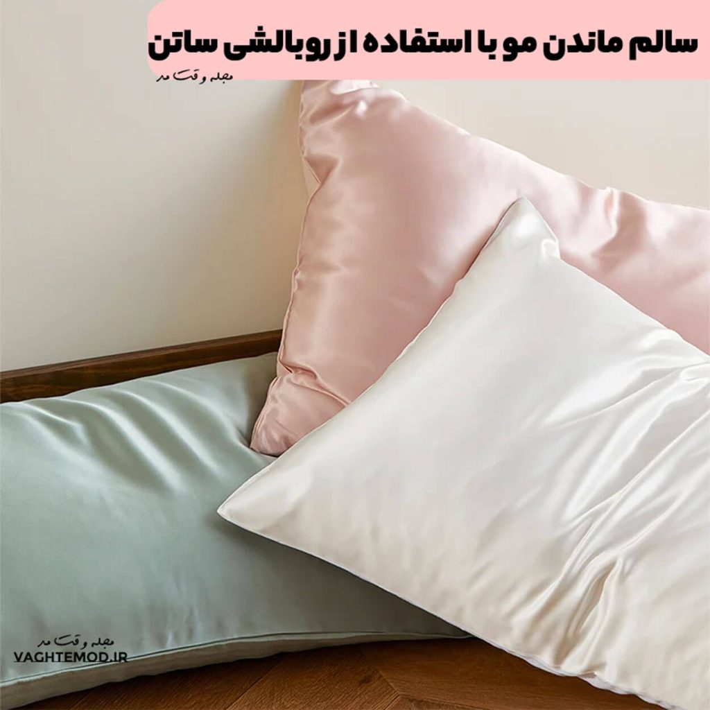 سالم ماندن مو با استفاده از روبالشی ساتن