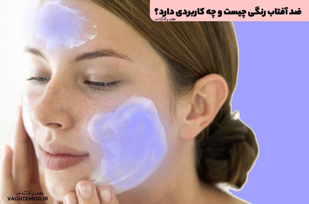 ضد آفتاب رنگی چیست و چه کاربردی دارد