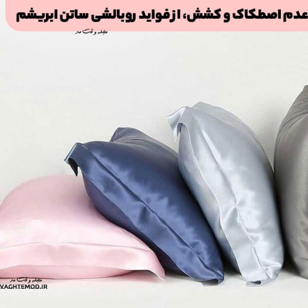 عدم اصطکاک و کشش، از فواید روبالشی ساتن ابریشم