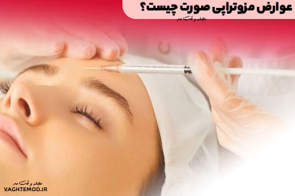 عفونت های پوستی از عوارض مزوتراپی صورت است.