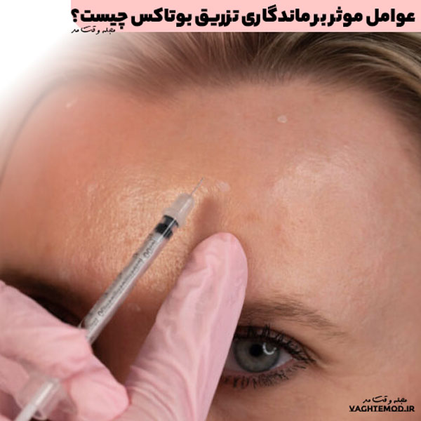 میزان دوز تزریق و مزان ماندگاری، از عوامل درمان بر ماندگاری تزریق بوتاکس هستند.