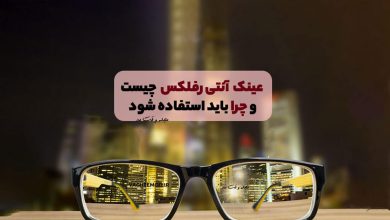 عینک آنتی رفلکس چیست؟ کاربرد، مزایا و معایب، حقایق جالب