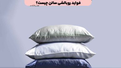 چرا باید روبالشی ساتن ابریشم داشته باشیم؟ فواید روبالشی ساتن چیست؟