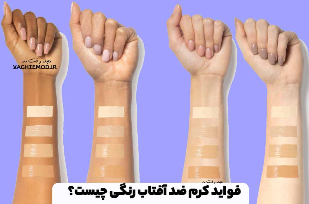 فواید کرم ضد آفتاب رنگی را در مجله علمی وقت مد بخوانید.