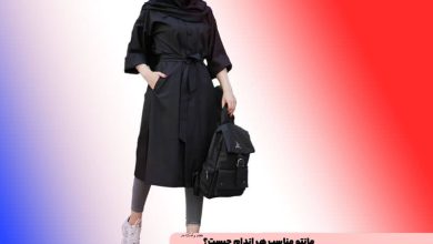 مانتو مناسب هر اندام چیست؟ کدام مدل مانتو برای کدام اندام مناسب تر است؟