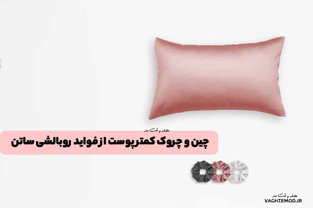 چین و چروک کمتر پوست از فواید روبالشی ساتن