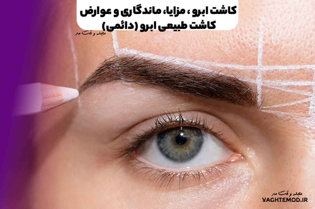 کاشت ابرو چگونه انجام میشود! مزایا، ماندگاری و عوارض کاشت طبیعی ابرو (دائمی) چیست؟