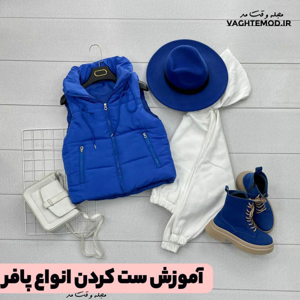 آموزش ست کردن پافر