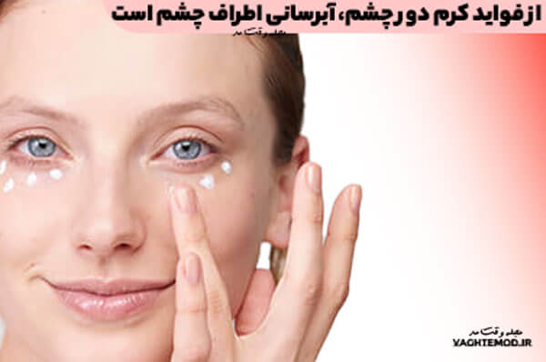 آبرسانی پوست دورم چشم با کرم