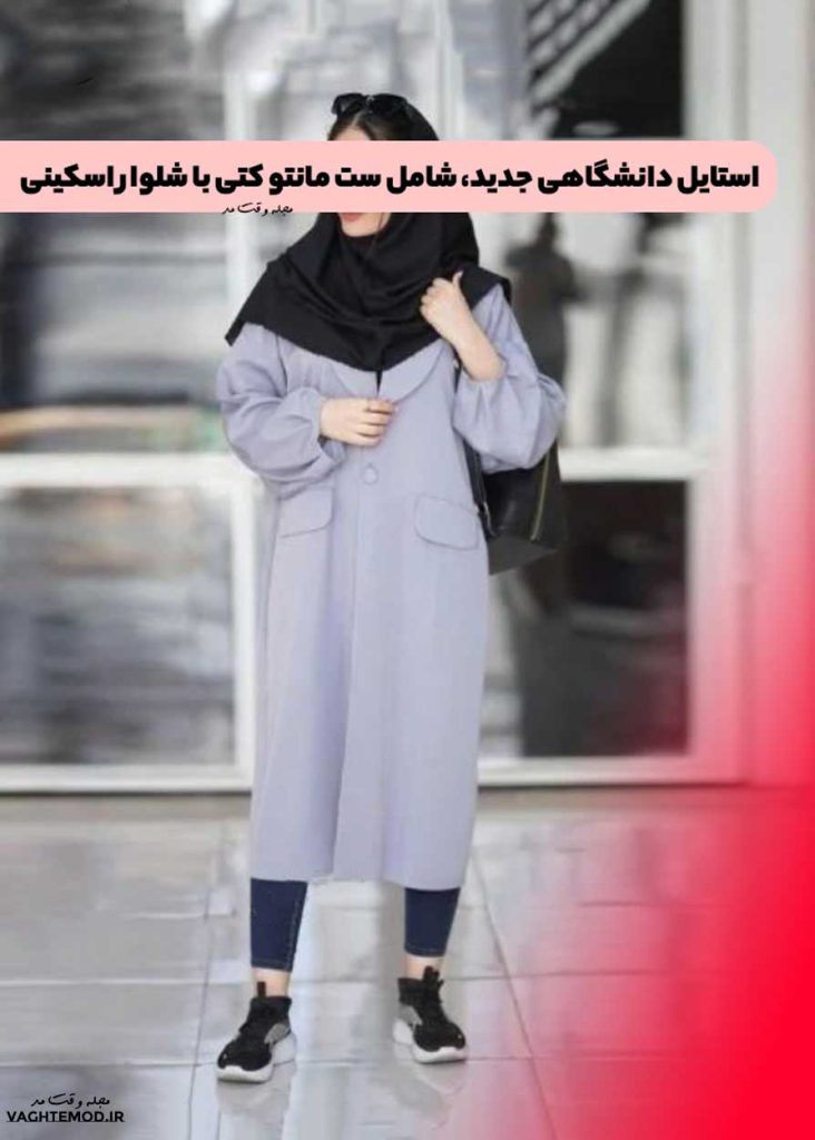 استایل دانشگاهی جدید، شامل ست مانتو کتی با شلوار اسکینی
