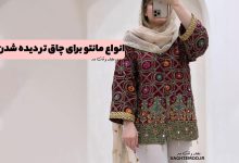 7 مدل از انواع مانتو برای چاق تر دیده شدن! با انواع مانتو که شما را چاقتر نشان می‌دهد آشنا شوید!