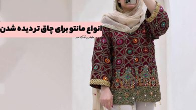 7 مدل از انواع مانتو برای چاق تر دیده شدن! با انواع مانتو که شما را چاقتر نشان می‌دهد آشنا شوید!