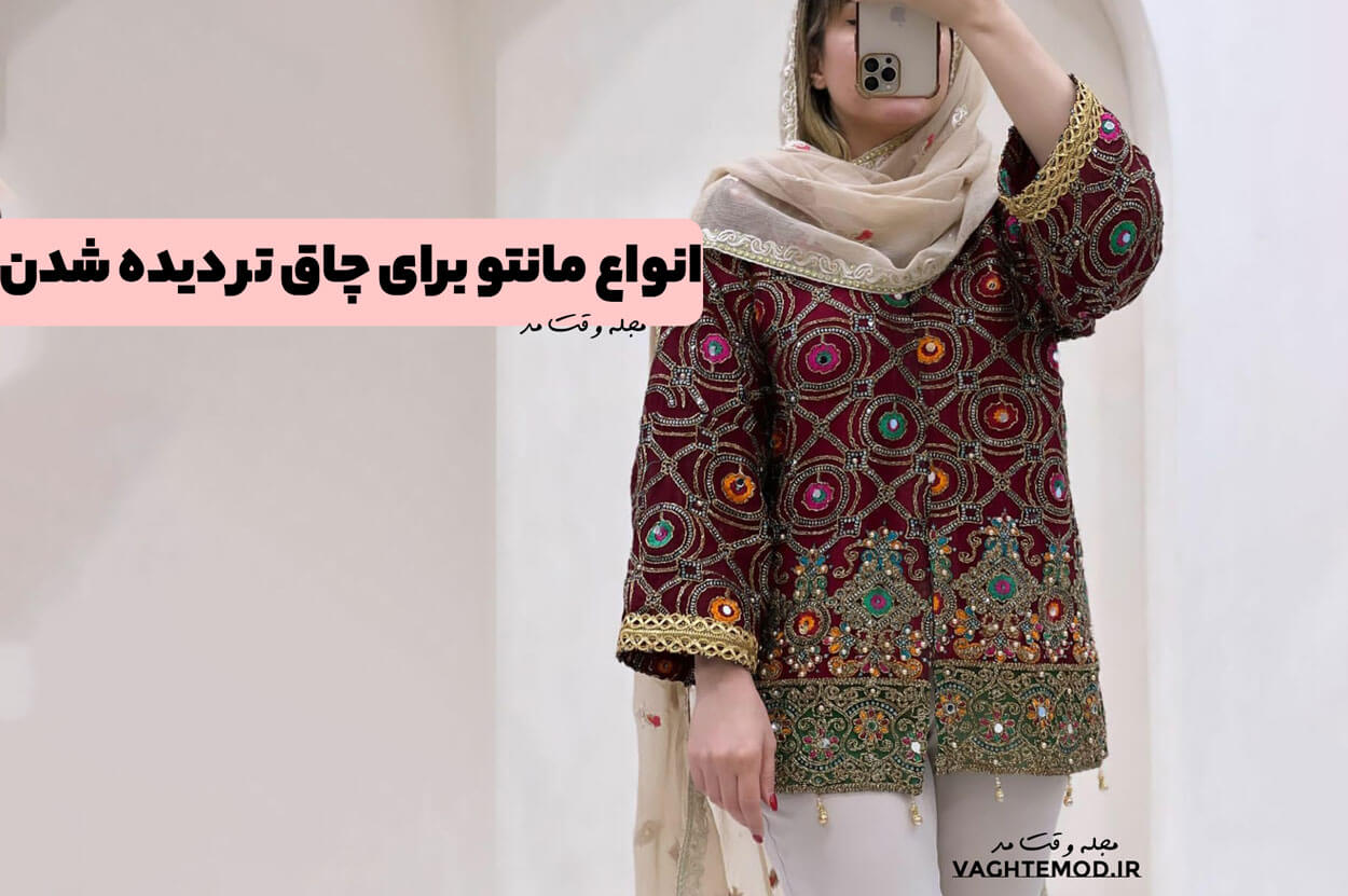 6 مدل از انواع مانتو برای چاق تر دیده شدن!