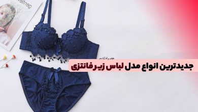 جدیدترین انواع مدل لباس زیر فانتزی ! شیکترین مدل لباس زیر را بشناسید