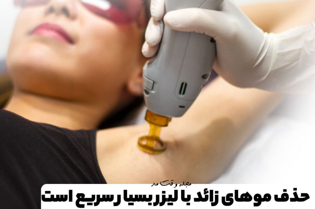 12 مورد از فواید لیزر موهای زائد را بشناسید!