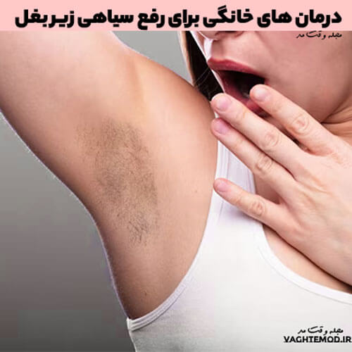 درمان های خانگی برای رفع سیاهی زیر بغل