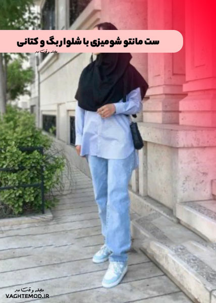 استایل دانشجویی با ست مانتو شومیزی با شلوار بگ و کتانی