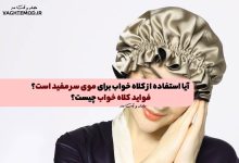 آیا استفاده از کلاه خواب برای موی سر مفید است؟ فواید کلاه خواب چیست؟