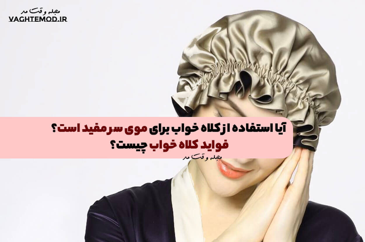 آیا استفاده از کلاه خواب برای موی سر مفید است؟ فواید کلاه خواب چیست؟