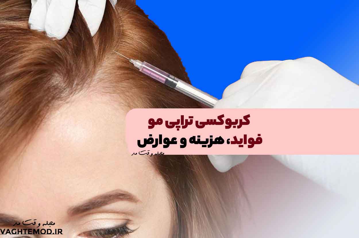 کربوکسی تراپی مو و درمان ریزش مو! فواید، هزینه و عوارض کربوکسی تراپی مو را بشناسید!