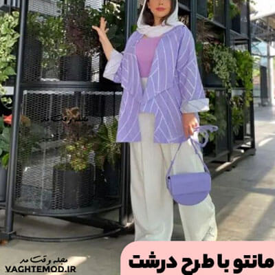 مانتو یقه درشت شما را لاغر تر نشان میدهد