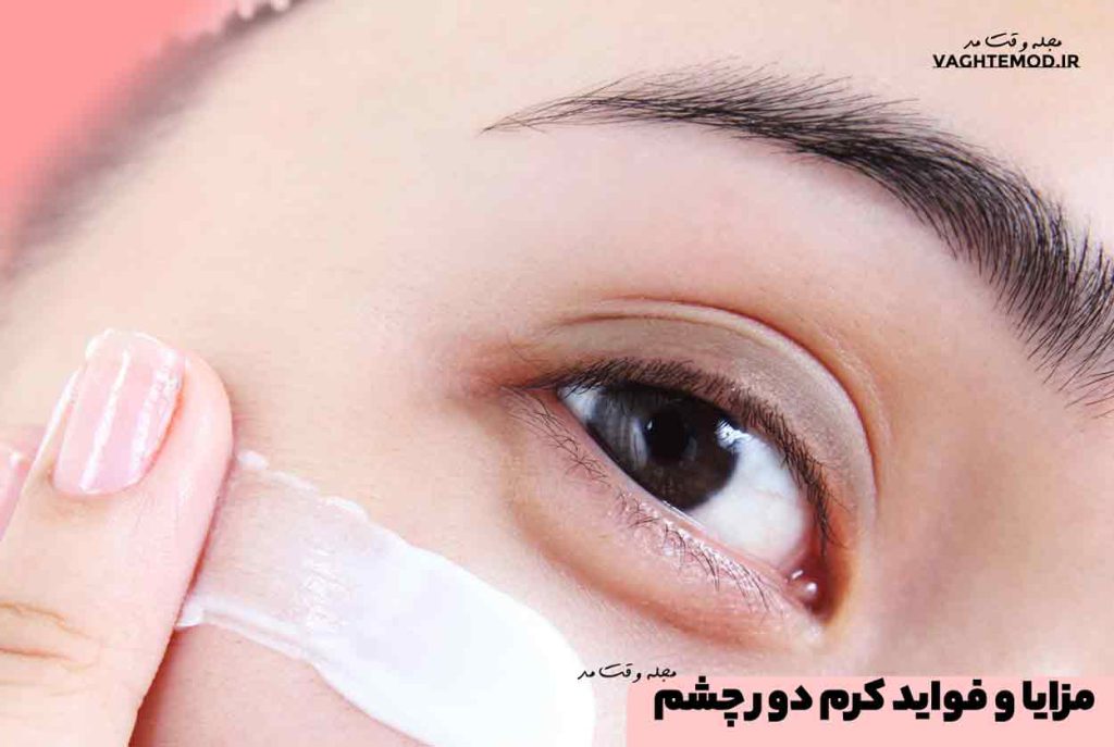 مزایا و فواید کرم دور چشم