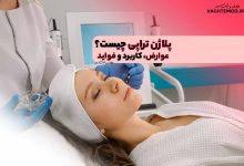 پلاژن تراپی چیست؟ عوارض، کاربرد و فواید پلاژن تراپی بر پوست را بدانید!