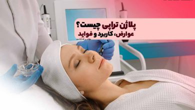 پلاژن تراپی چیست؟ عوارض، کاربرد و فواید پلاژن تراپی بر پوست را بدانید!