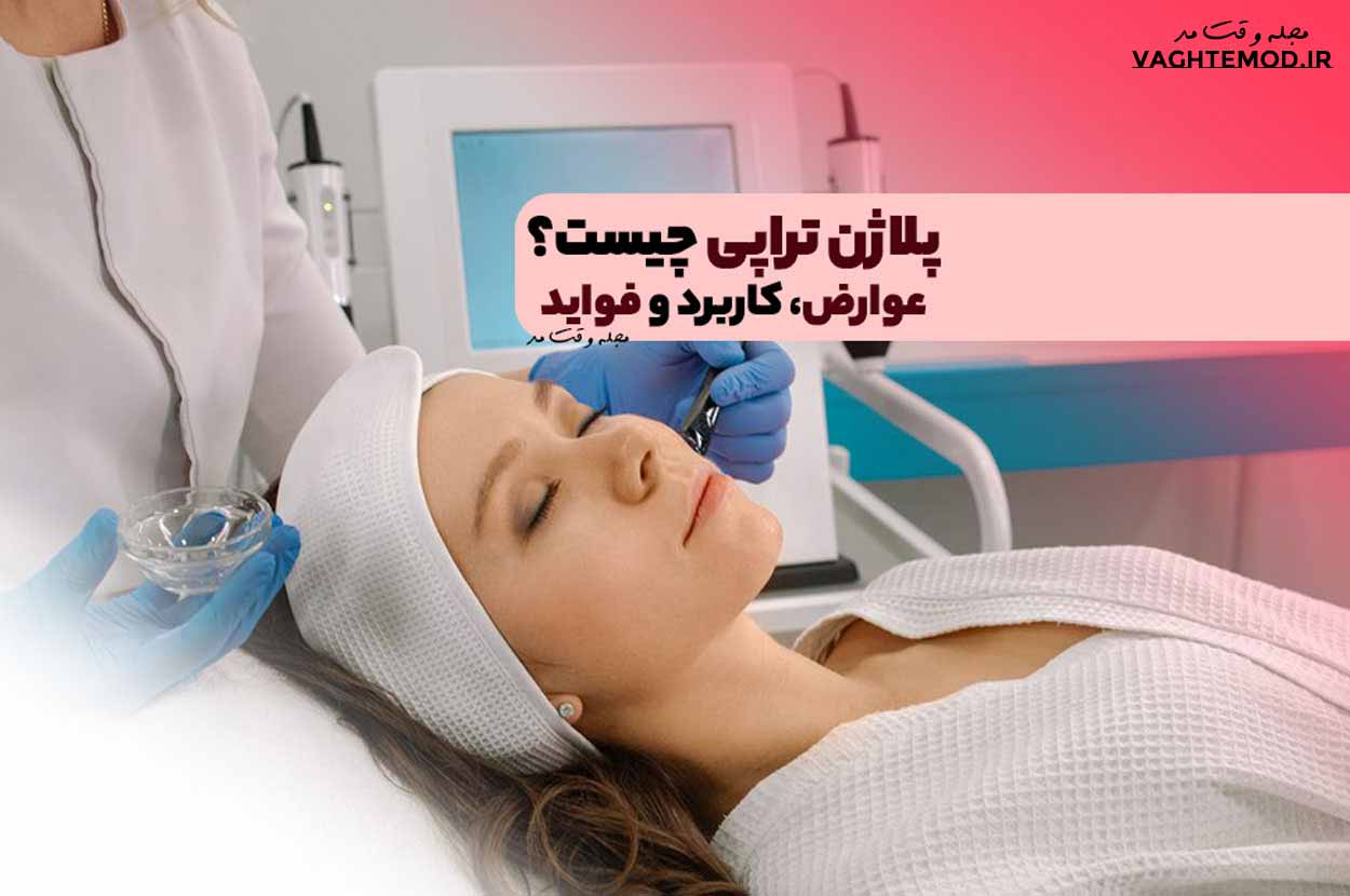 پلاژن تراپی چیست؟ عوارض، کاربرد و فواید پلاژن تراپی بر پوست را بدانید!