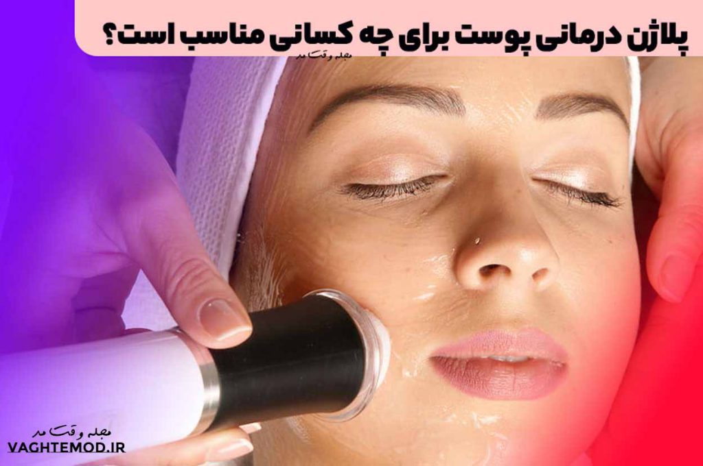 پلاژن درمانی پوست برای چه کسانی مناسب است