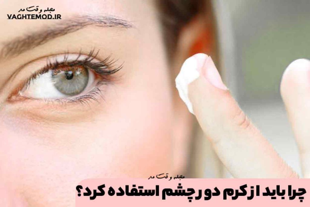 چرا باید از کرم دور چشم استفاده کرد؟
