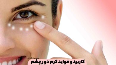 7 مورد از کاربرد و فواید کرم دور چشم و آموزش استفاده از آن که باید بدانید!
