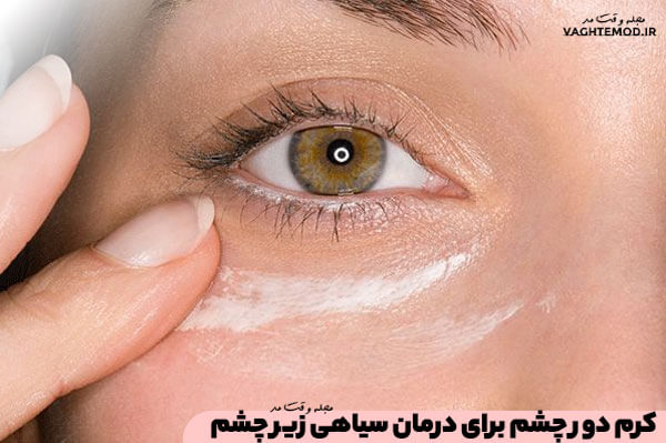 از فواید کرم دور چشم، درمان سیاهی زیر چشم است.