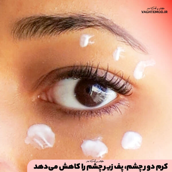 کرم دور چشم، پف زیر چشم را کاهش میدهد